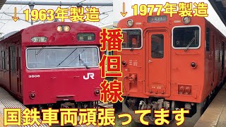 【国鉄車両の宝庫】播但線に乗ってきた