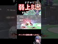 【スマブラSP】今週の診察 『弱上B』vsヨッシー#shorts