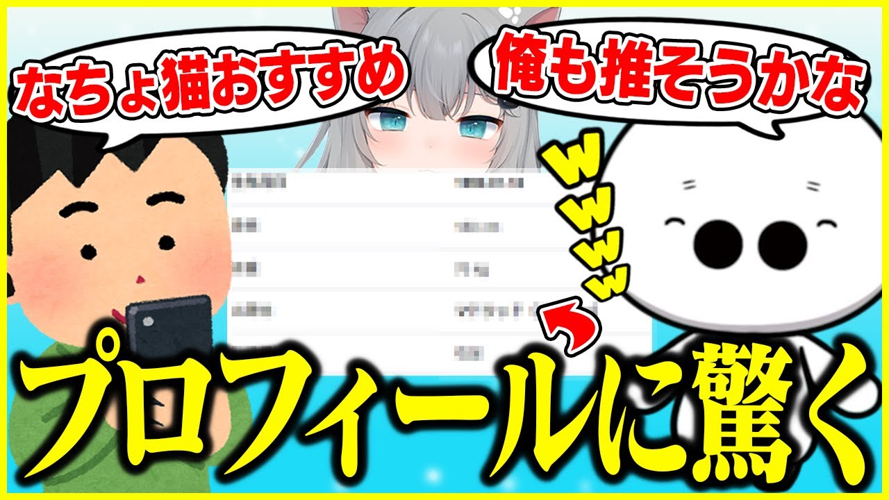 推そうとしたVtuber「なちょ猫」のプロフィールを見て驚くたいじ