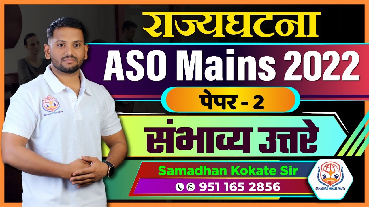 राज्यघटना : ASO Mains 2022 संभाव्य उत्तरे By Samadhan Kokate Sir