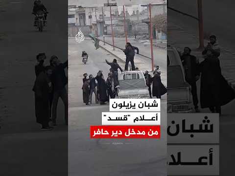 شبان يزيلون أعلام "قسد" من مدخل مدينة دير حافر