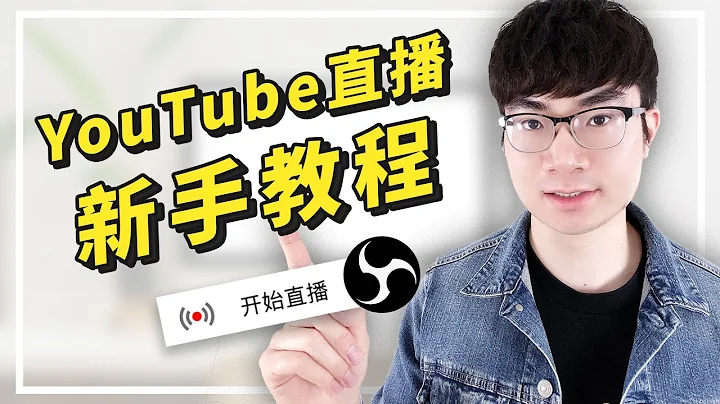 【如何在YouTube直播？】YouTube直播完整教學（免費工具OBS） - 天天要聞