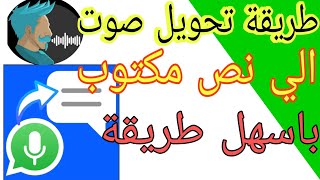 طريقة تحويل صوت الى نص مكتوب بعربية او اي لغة باحترفية