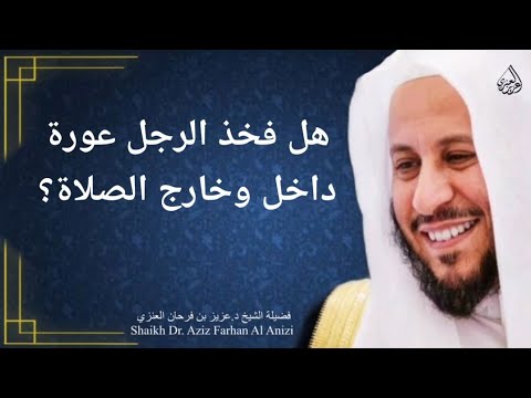 هل فخذ الرجل عورة داخل وخارج الصلاة عزيز فرحان العنزي