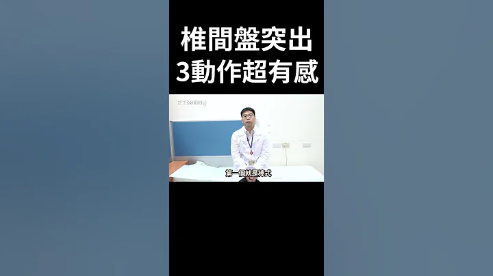 舒缓椎间盘突出疼痛　3招复健超有感｜脚麻｜背痛｜腰痛｜#Shorts - 天天要闻