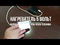 Нагреватель на 5 вольт для чехла телефона