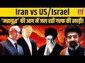 Iran US War: जंग के बीच Iran का बड़ा ऐलान, मचा हड़कंप! | Persian Gulf | Trump | Ali Khamenei | N18V