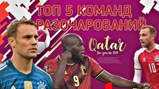 ЧМ 2022 - ТОП 5 Команд Которые Нас Разочаровали/худшие игроки
