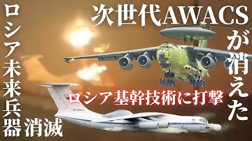 ロシアの超重要機が2機同時に破壊…A-60レーザーとA-100AWACSの損失は致命的？