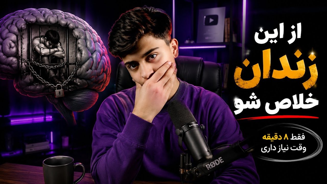 از این زندان ذهنی خلاص شو و تغییرش بده !؟ - YouTube