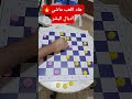هاد اللعب ماشي ديال البشر chess checkers الضامةالمغربيةالأصيلة 