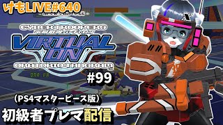 【PS4】バーチャロンオラタン初級者プレイヤーマッチ#99【けもLIVE#640】