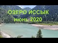 Алматы сегодня ,Иссыкское озеро .., июнь 2020/ Almaty city,Kazakstan, Issyk Lake 2020