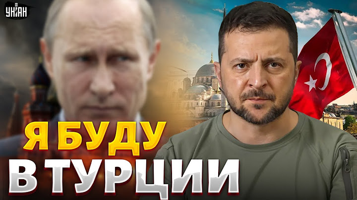 ⚡️Встреча в Турции! Зеленский бросил вызов Путину. СРОЧНОЕ заявление из Киева