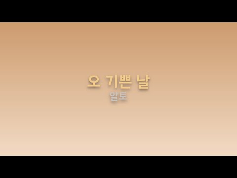 은혜찬송 99장 - 오 기쁜 날 - 알토