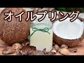 【ココナッツオイルプリング】やり方と虫歯や歯周病の予防効果