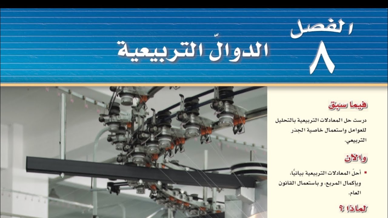 مراجعة الفصل الثامن ، الدوال التربيعية ثالث متوسط