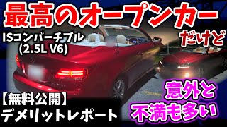 【無料公開】意外と気になるポイントが多い最高のV6爽快オープンカー【ISコンバーチブル 250C 試乗インプレッション】