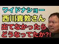 第794回 ワイドナショー 西川貴教さん出てなかったら どうなってたか⁈