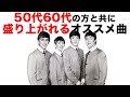 【オススメ曲】50代以上と盛り上がれる曲をまとめてみた!