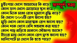 কীসের পাতা খেলে প্রায় ৩০০টি মারাত্মক রোগ দ্রুত ভালো হয়| Bangla Gk/Bangla Quiz/Sadharon Gyan/Gk