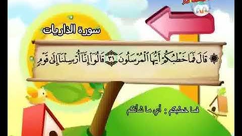 سورة الذاريات المصحف المعلم الشيخ المنشاوي رحمه الله من آيه ٣١ إلى آيه ٦٠