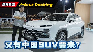 Jetour Dashing （捷途大圣）正式登陆我国：1.5涡轮的中国SUV、今年下半年正式发布！（新车介绍）｜automachi.com 马来西亚试车频道