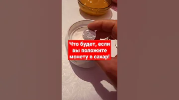 Положите монету в сахар, если хотите привлечь деньги и удачу в свою жизнь