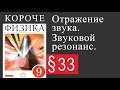 Физика 9 класс. §33 Отражение звука. Звуковой резонанс