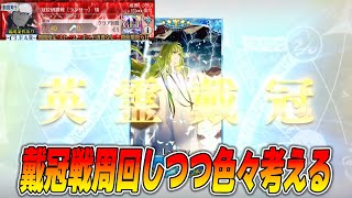 【FGO】戴冠戦周回しつつ、あれやこれや雑談したり【質問募】