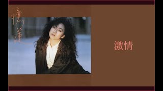 林憶蓮 Sandy Lam - 激情 Ji Qing (歌詞 Lyrics)英：Take my breath away