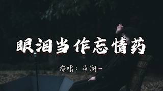 洋澜一 - 眼泪当作忘情药『我把一滴一滴眼泪当作了忘情药 我想一遍遍把爱擦掉。』『动态歌词MV』#新歌更新 #伤感情歌