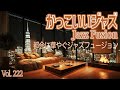 都会に華やぐジャズフュージョン