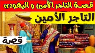 قصة التاجر الأمين و اليهوديThe story of the honest merchant and the Jew قصة_التاجر_الأمين_واليهودى#