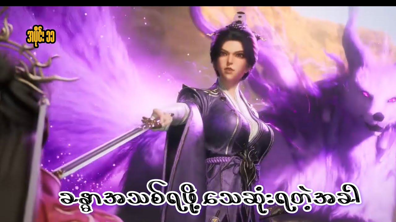 ခန္ဓာအသစ်ရဖို့ သေဆုံးရတဲ့အခါ (အပိုင်း ၁၁)#recap #donghua 