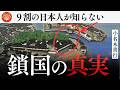 【教科書が教えない】鎖国とは何だったのか?|小名木善行