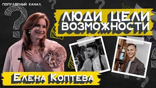 Елена Коптева. Подкаст. Часть 2