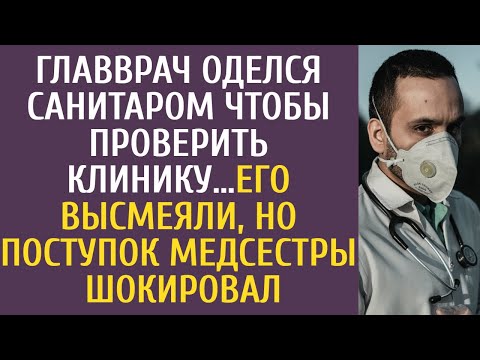 Главврач переоделся санитаром чтобы проверить клинику… Его высмеяли, но поступок медсестры шокировал