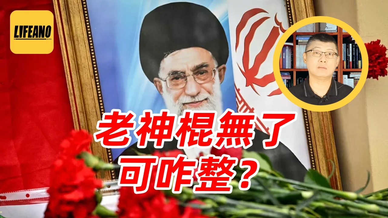 袁sir聊领导人暴毙：一把手死了，咱们先内斗 #lifeano漫聊 260309