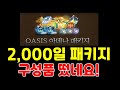 리니지M 2,000일 패키지 구성품 공개됐네요! 역시나 광전사 케어 진행! ㅋㅋㅋ 天堂M LineageM