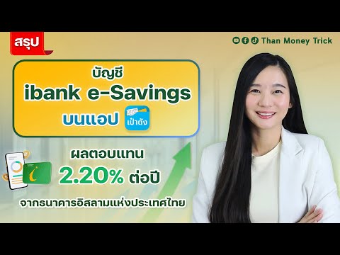 รีวิว บัญชีออมทรัพย์ บนแอปเป๋าตัง ดอกเบี้ยดี 2.20% ต่อปี I บัญชี ibank e-Savings จาก ธนาคารอิสลามฯ