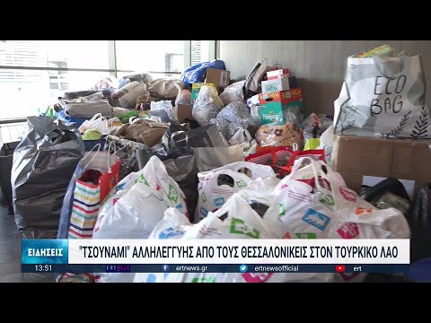 “Τσουνάμι” αλληλεγγύης από τους Θεσσαλονικείς για την Τουρκία