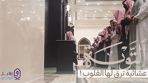 "سورة التوبة" عشائية جميلة بأسلوب نادر ترق له القلوب للشيخ عبدالله الموسى | ١٥-٧-١٤٤٤هـ