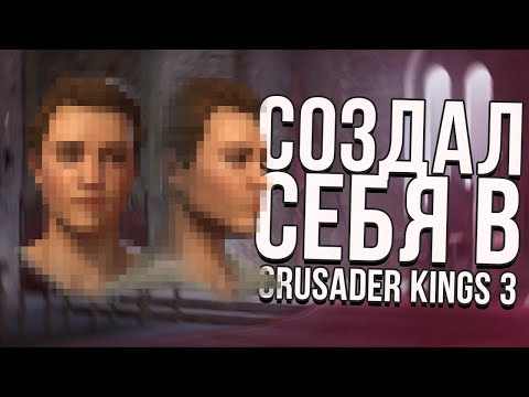 СОЗДАЛ СЕБЯ в Crusader Kings 3