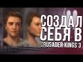 СОЗДАЛ СЕБЯ в Crusader Kings 3
