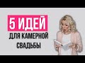 5 идей для камерной свадьбы | wedding blog Ирины Соколянской