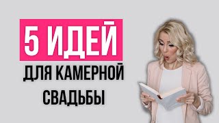 5 идей для камерной свадьбы | wedding blog Ирины Соколянской