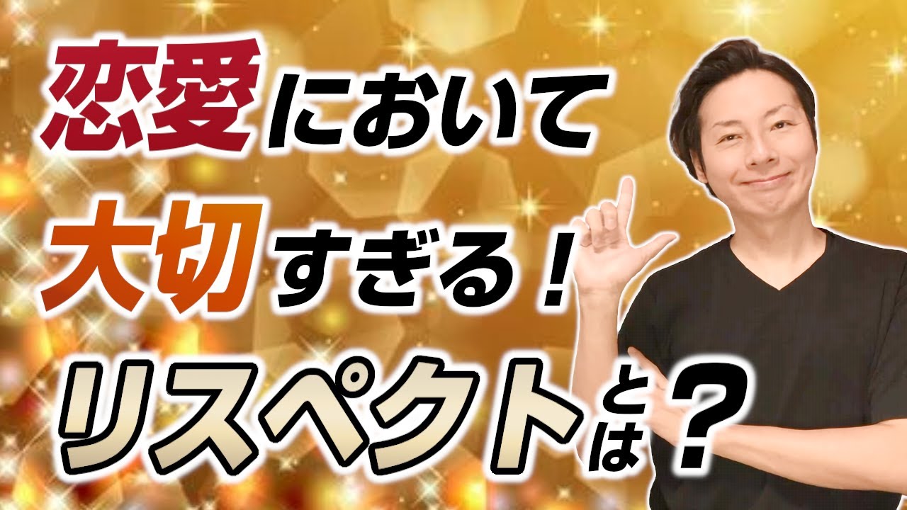 恋愛において大切すぎるリスペクトとは？