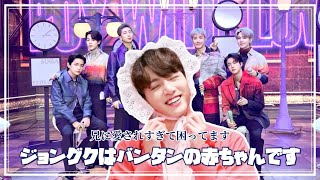 【BTS日本語字幕】ジョングクは世界一可愛いマンネです