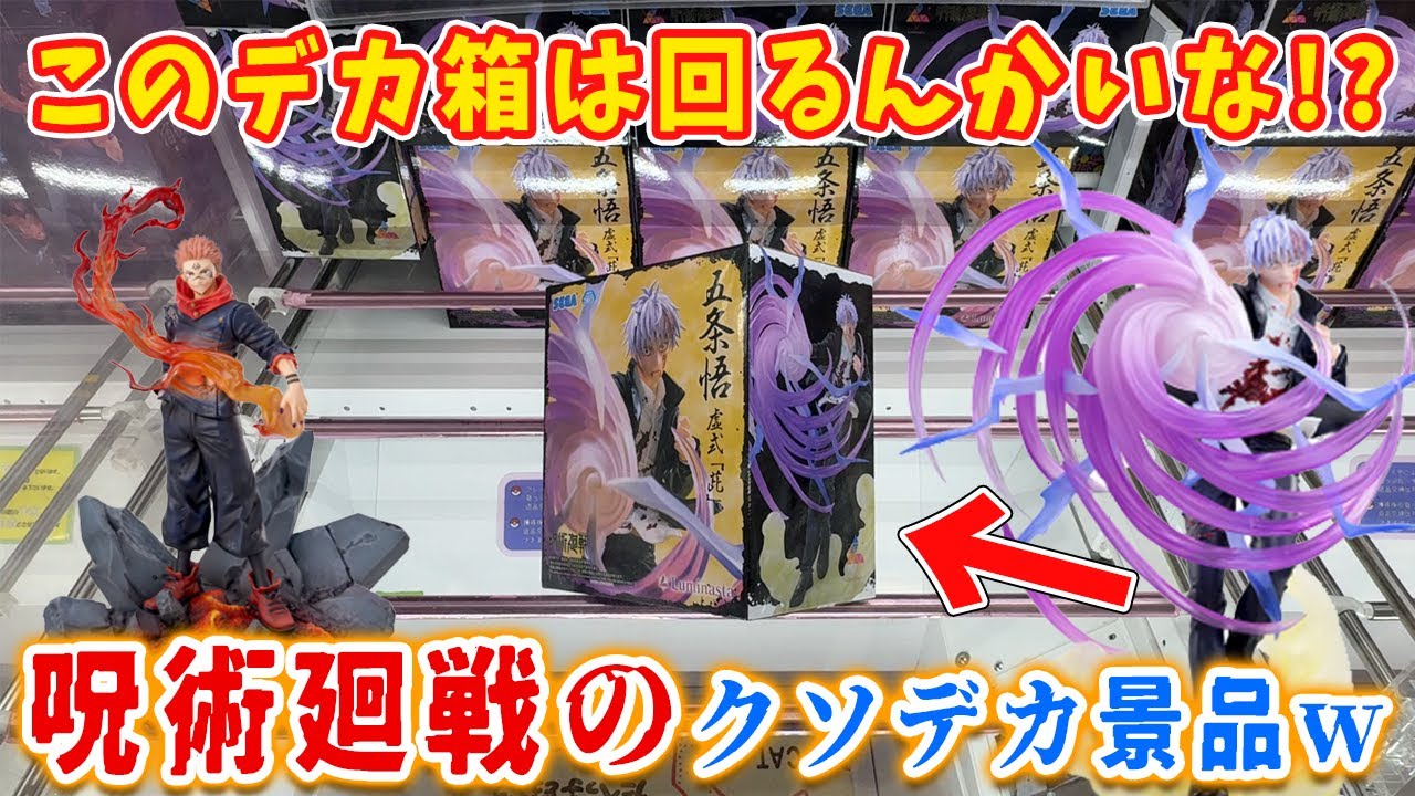 呪術廻戦 UFOキャッチャー クレーンゲーム】⚠️呪術廻戦のデカ箱◯◯円でGET⁉️回せるのか